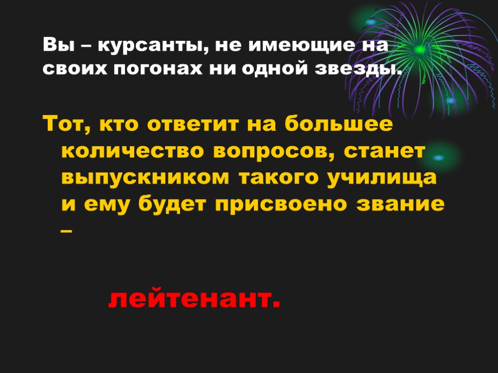 Вы – курсанты, не имеющие на своих погонах ни одной звезды. Тот, кто ответит